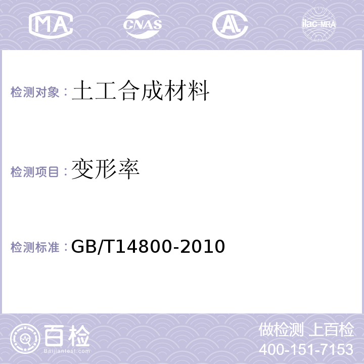 变形率 土工合成材料 静态顶破试验(CBR法) GB/T14800-2010