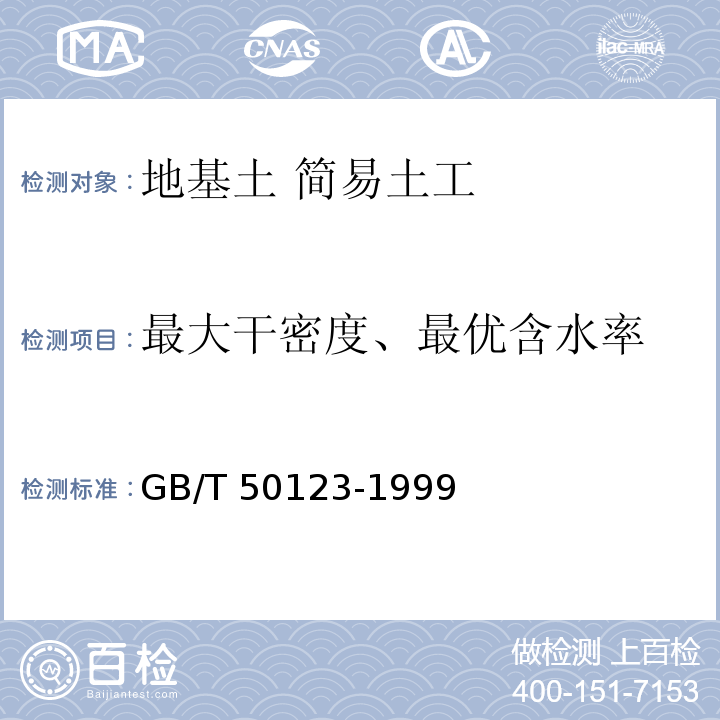 最大干密度、最优含水率 土工试验方法标准（2008年6月确认继续有效）GB/T 50123-1999