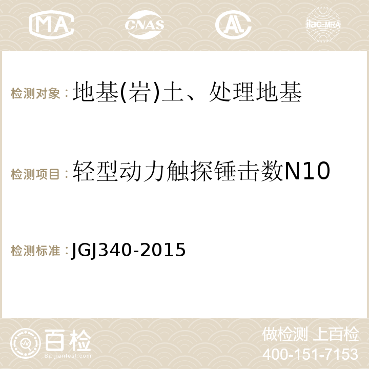 轻型动力触探锤击数N10 建筑地基检测技术规范 JGJ340-2015