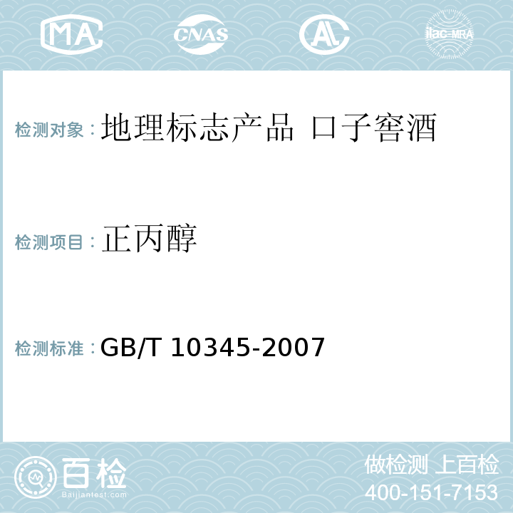 正丙醇 GB/T 10345-2007