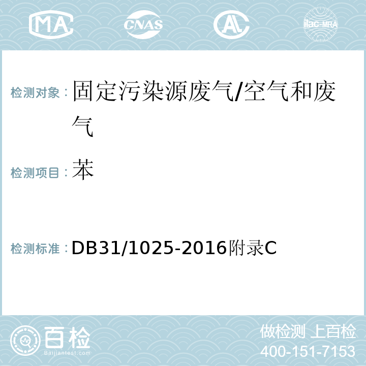苯 DB31 1025-2016 恶臭（异味）污染物排放标准