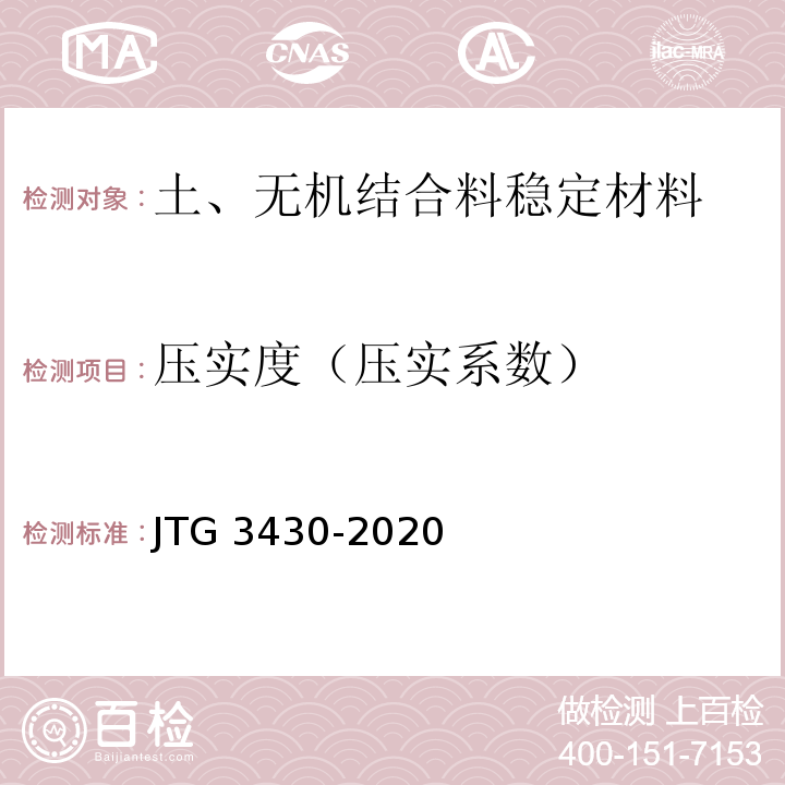 压实度（压实系数） JTG 3430-2020 公路土工试验规程