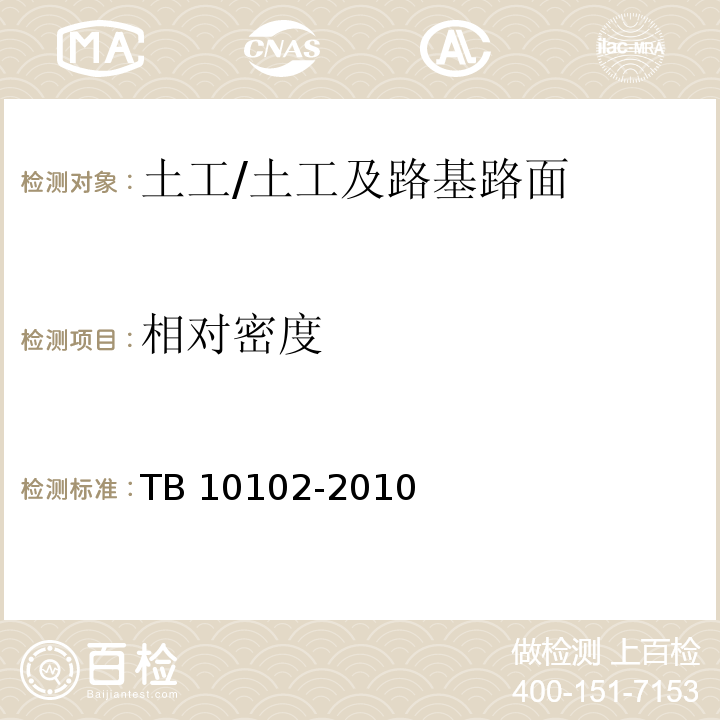 相对密度 铁路工程土工试验规程 /TB 10102-2010