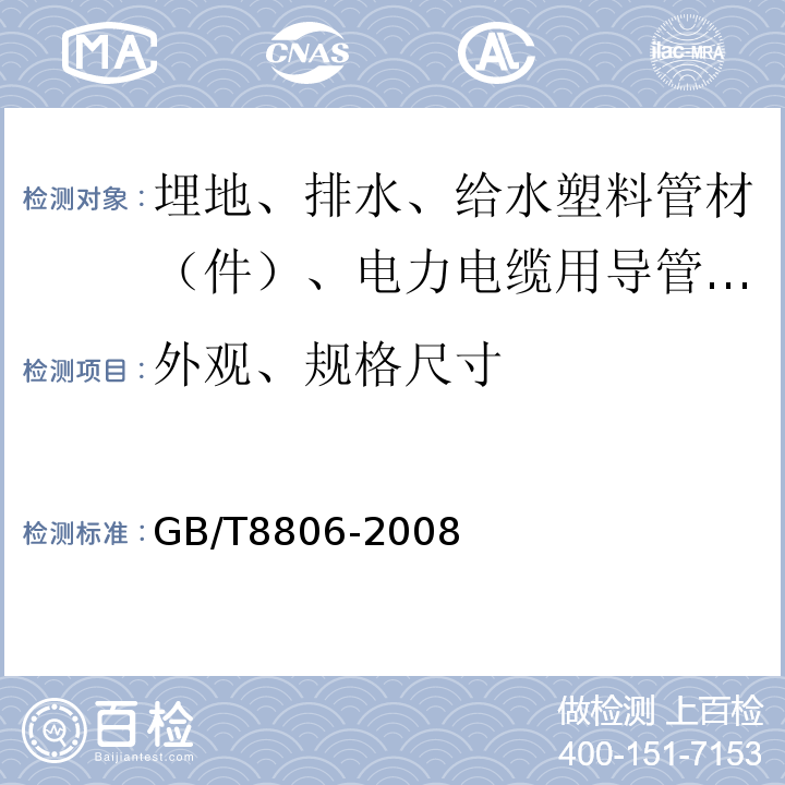 外观、规格尺寸 塑料管道系统 塑料部件尺寸的测定 GB/T8806-2008