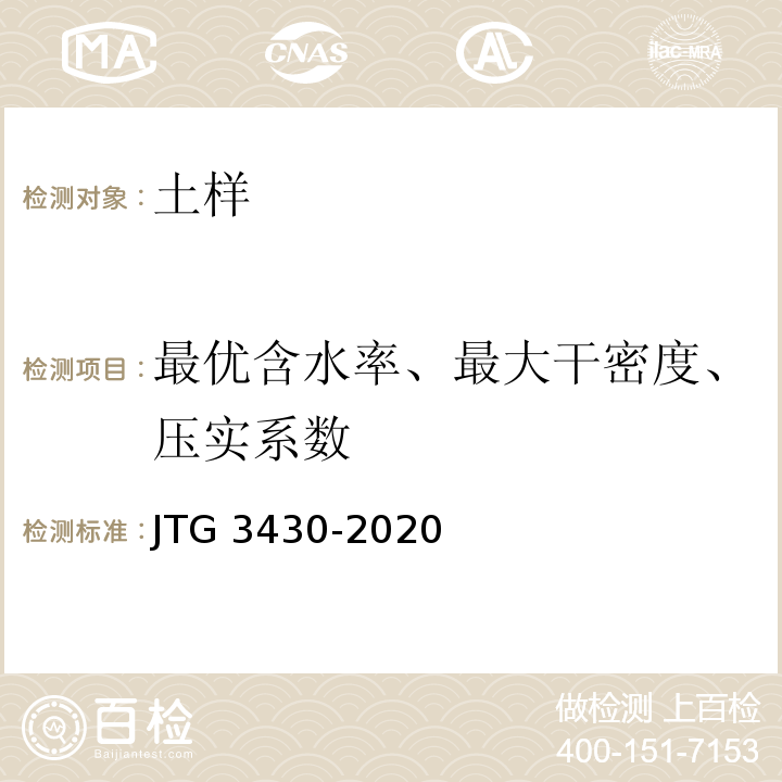 最优含水率、最大干密度、压实系数 公路土工试验规程 JTG 3430-2020