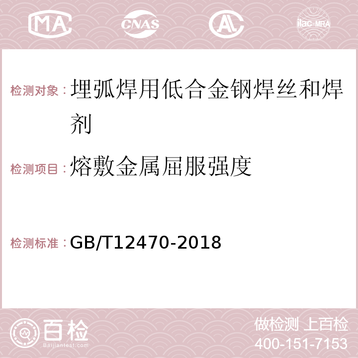 熔敷金属屈服强度 埋弧焊用热强钢实心焊丝、药芯焊丝和焊丝-焊剂组合分类要求 GB/T12470-2018