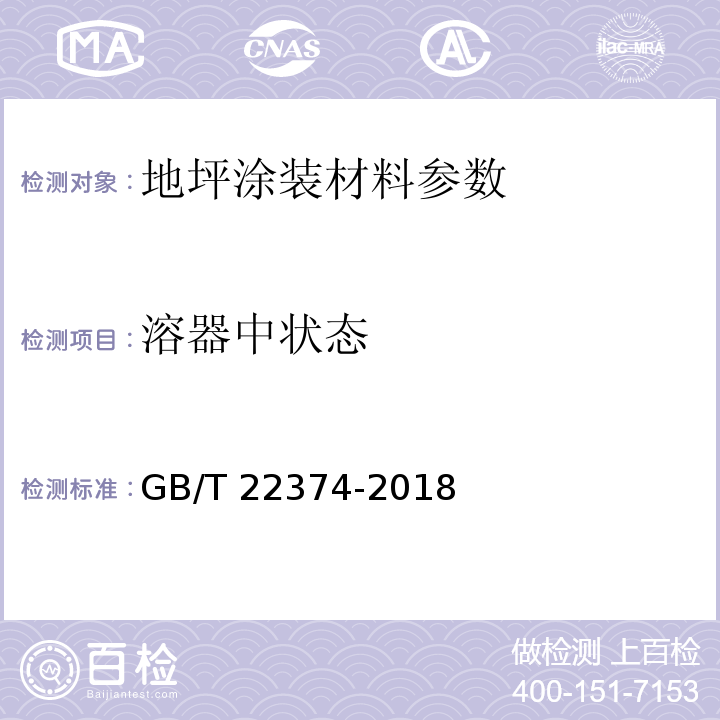 溶器中状态 地坪涂装材料 GB/T 22374-2018