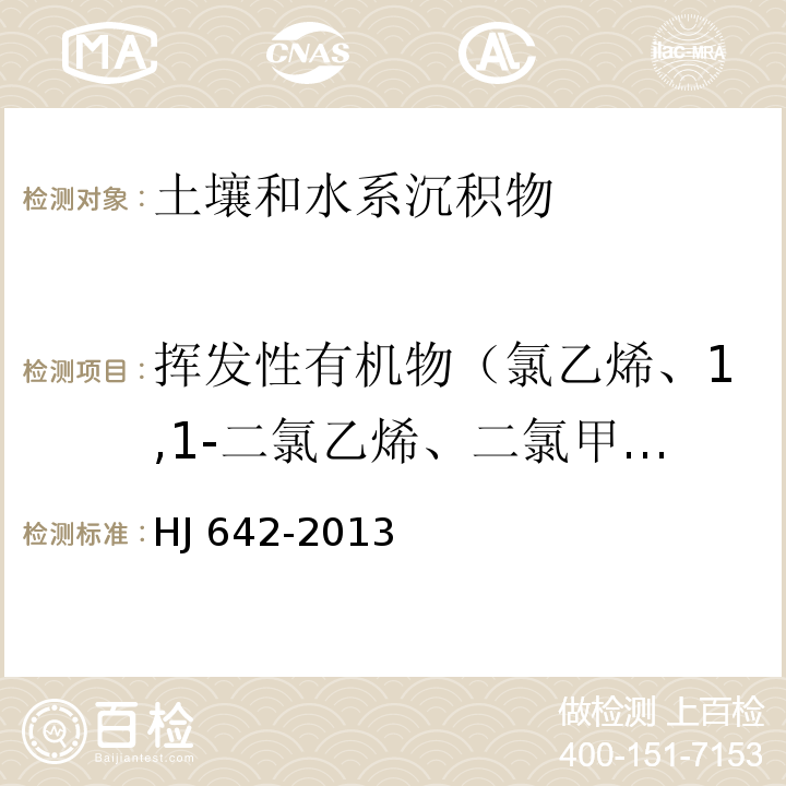 挥发性有机物（氯乙烯、1,1-二氯乙烯、二氯甲烷、反-1,2-二氯乙烯、1,1-二氯乙烷、顺-1,2-二氯乙烯、氯仿、1,1,1-三氯乙烷、四氯化碳、苯、1,2-二氯乙烷、三氯乙烯、1,2-二氯丙烷、一溴二氯甲烷、甲苯、1,1,2-三氯乙烷、四氯乙烯、二溴氯甲烷、1,2-二溴乙烷、氯苯、乙苯、1,1,1,2-四氯乙烷、间,对-二甲苯、邻二甲苯、苯乙烯、溴仿、1,1,2,2-四氯乙烷、1,2,3-三氯丙烷、1,3,5-三甲基苯、1,2,4-三甲基苯、1,3-二氯苯、1,4-二氯苯、1,2-二氯苯、1,2,4-三氯苯、六氯丁二烯） 土壤和沉积物 挥发性有机物的测定 顶空/气相色谱-质谱法HJ 642-2013