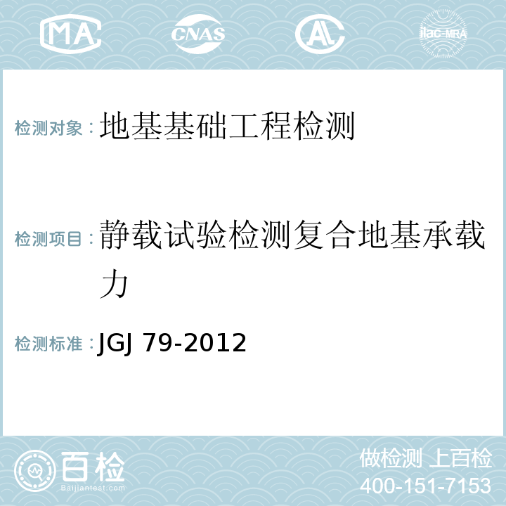 静载试验检测复合地基承载力 JGJ 79-2012 建筑地基处理技术规范(附条文说明)