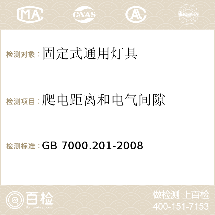 爬電距離和電氣間隙 燈具 第2-1部分:特殊要求 固定式通用燈具GB 7000.201-2008