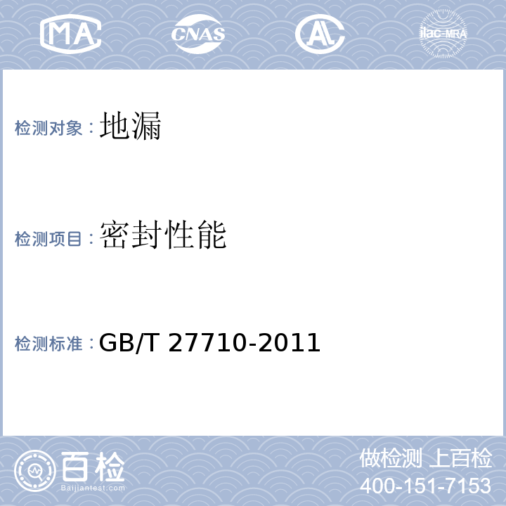 密封性能 地漏GB/T 27710-2011