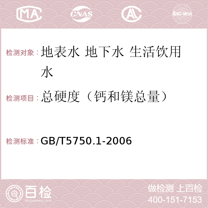 总硬度（钙和镁总量） GB/T 5750.1-2006 生活饮用水标准检验方法 总则