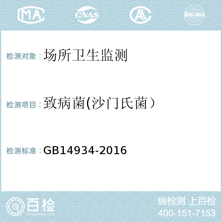 致病菌(沙门氏菌） 食品安全国家标准消毒餐（饮）具GB14934-2016(附录C)