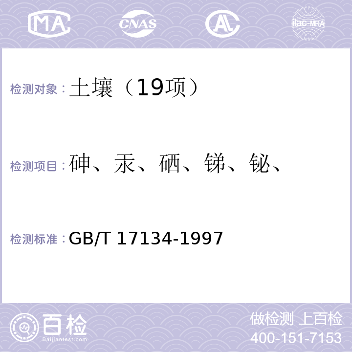 砷、汞、硒、锑、铋、 土壤质量 总砷的测定 二乙基二硫代氨基甲酸银分光光度法 GB/T 17134-1997