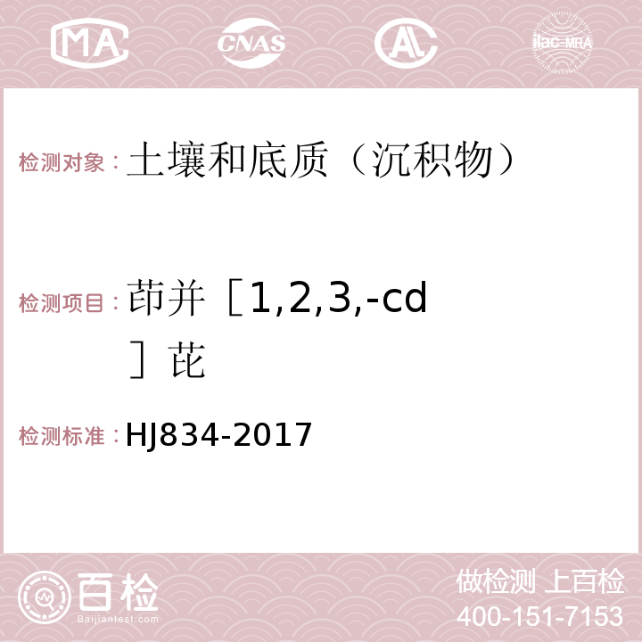 茚并［1,2,3,-cd］芘 土壤和沉积物半挥发性有机物的测定气相色谱-质谱法HJ834-2017