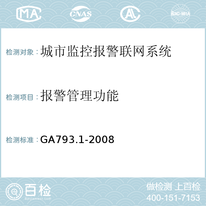 报警管理功能 GA793.1-2008城市监控报警联网系统 合格评定 第1部分：系统功能性能检验规范