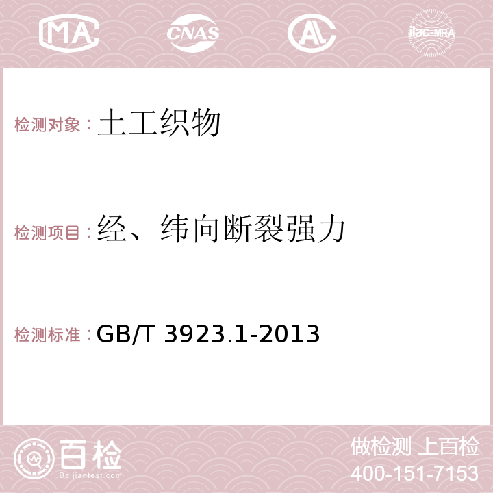 经、纬向断裂强力 纺织品 织物拉伸性能 第1部分：断裂强力和断裂伸长率的测定（条样法） GB/T 3923.1-2013