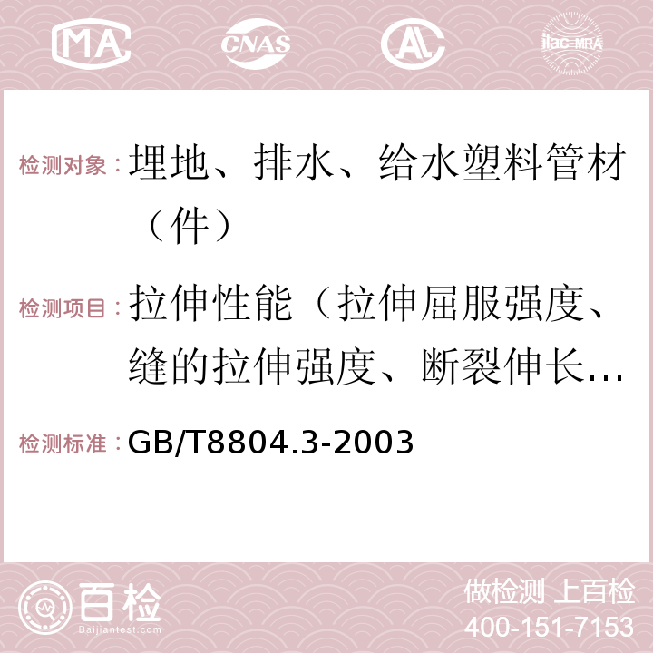 拉伸性能（拉伸屈服强度、缝的拉伸强度、断裂伸长率） GB/T 8804.3-2003 热塑性塑料管材 拉伸性能测定 第3部分:聚烯烃管材