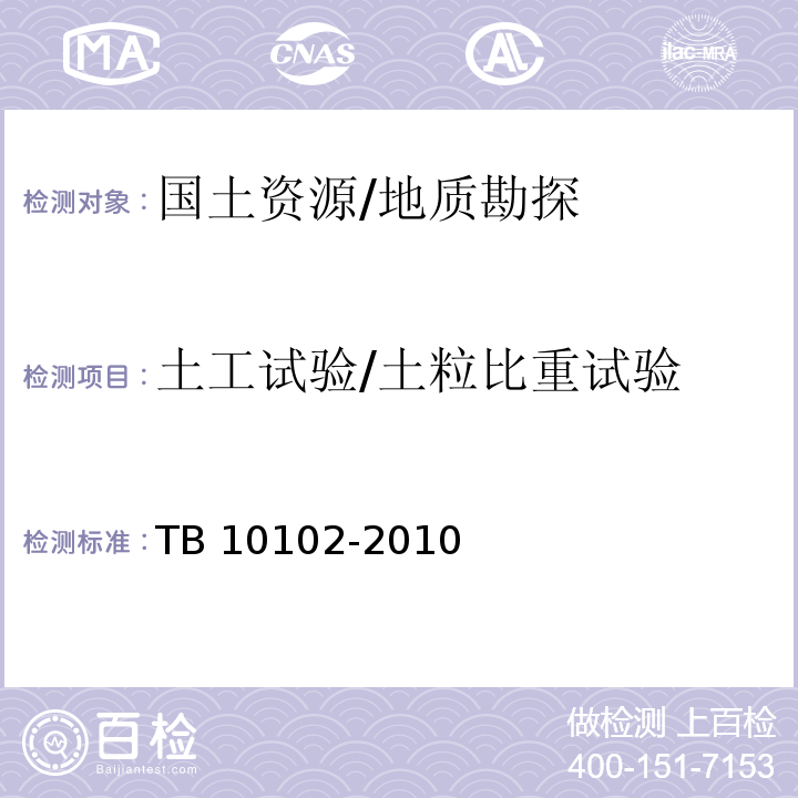 土工试验/土粒比重试验 铁路工程土工试验规程