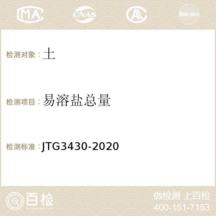 易溶盐总量 公路土工试验规程 （JTG3430-2020）