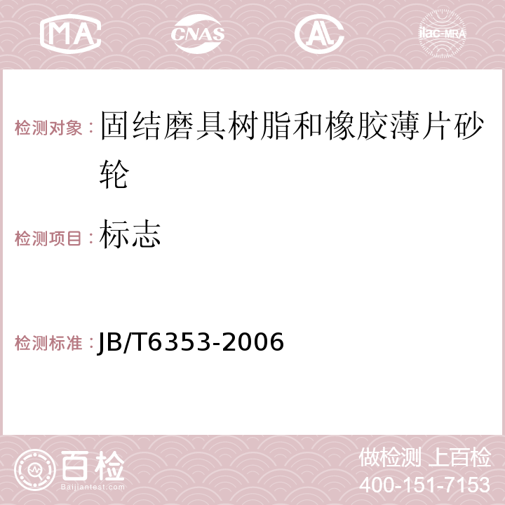 标志 JB/T 6353-2006 固结磨具 树脂和橡胶薄片砂轮