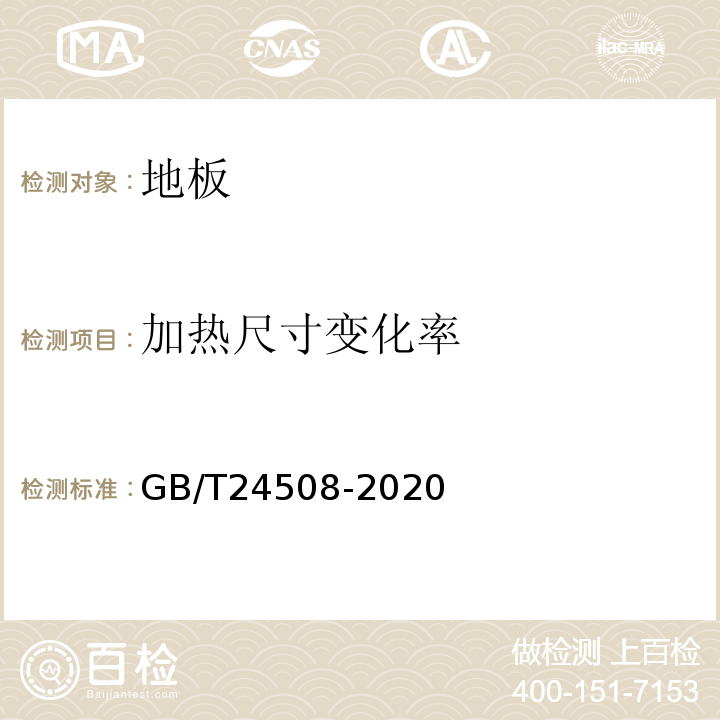 加热尺寸变化率 GB/T 24508-2020 木塑地板