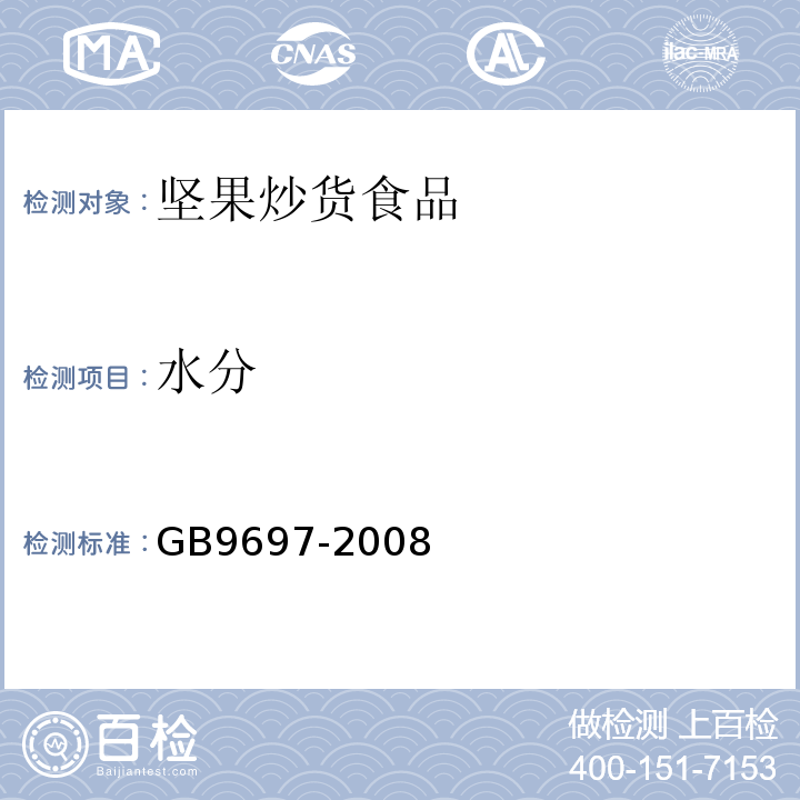 水分 GB9697-2008