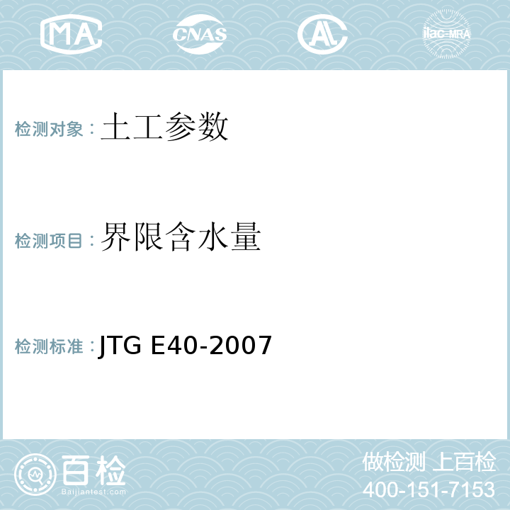 界限含水量 公路土工试验规程 JTG E40-2007