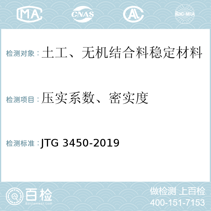 压实系数、密实度 公路路基路面现场测试规程 JTG 3450-2019