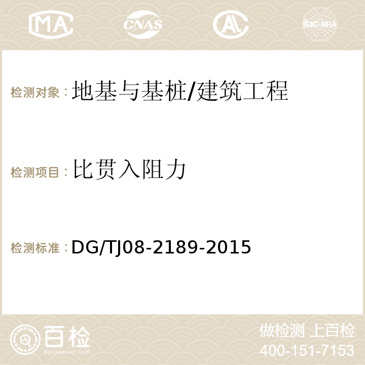 比贯入阻力 TJ 08-2189-2015 静力触探技术规程 /DG/TJ08-2189-2015