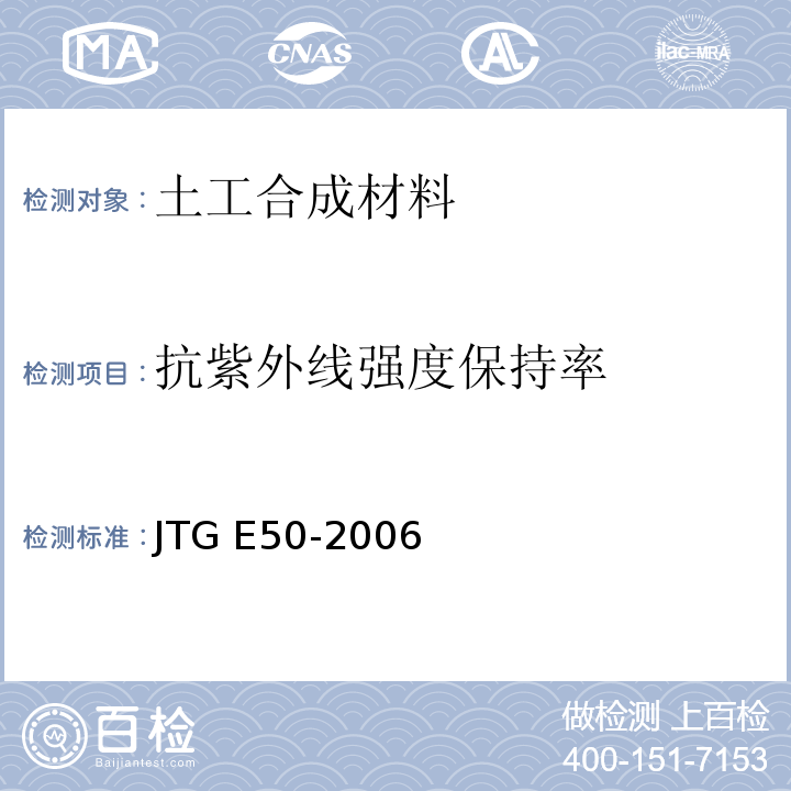 抗紫外线强度保持率 公路工程土工合成材料试验规程 JTG E50-2006
