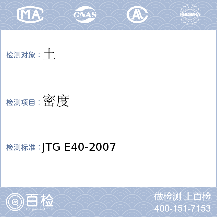 密度 公路土工试验规程 JTG E40-2007