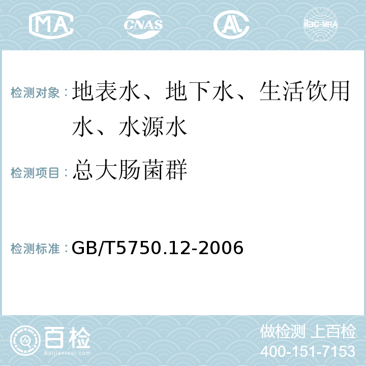 总大肠菌群 生活饮用水标准检验方法微生物指标GB/T5750.12-2006中2