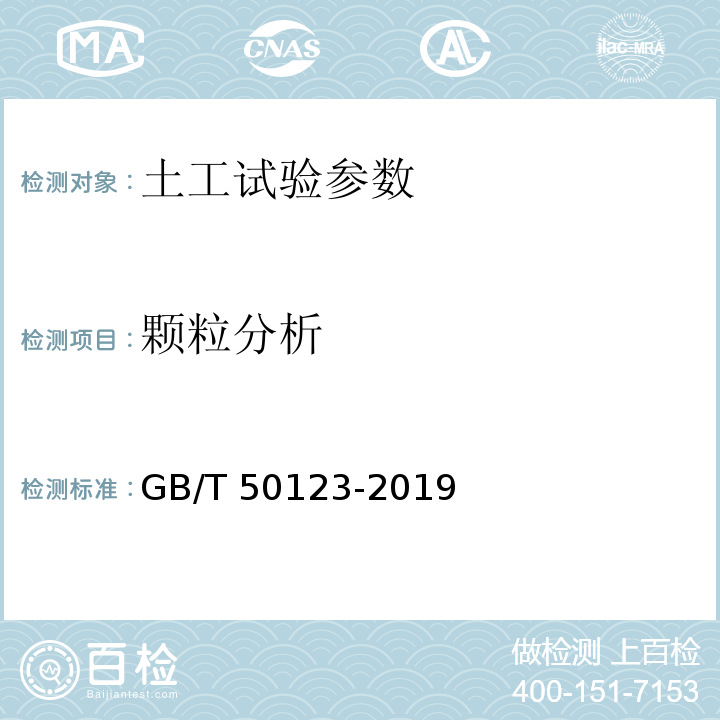 颗粒分析 土工试验方法标准 GB/T 50123-2019