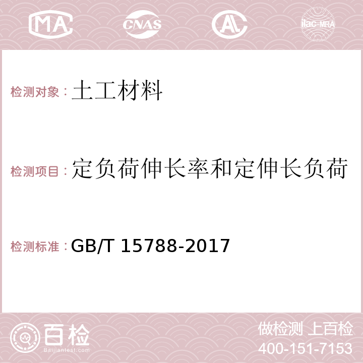 定负荷伸长率和定伸长负荷 土工合成材料 宽条拉伸试验方法GB/T 15788-2017　4.2