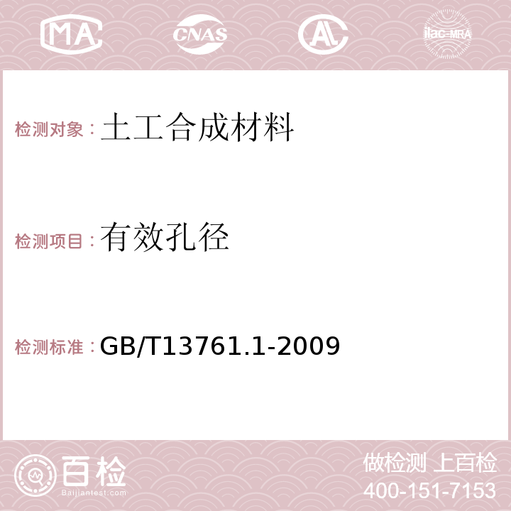 有效孔径 土工合成材料 规定压力下厚度的测定 第1部分：单层产品厚度的测定方法GB/T13761.1-2009