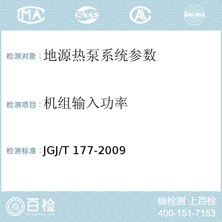 机组输入功率 公共建筑节能检测标准、可再生能源建筑应用示范项目测评导则 JGJ/T 177-2009