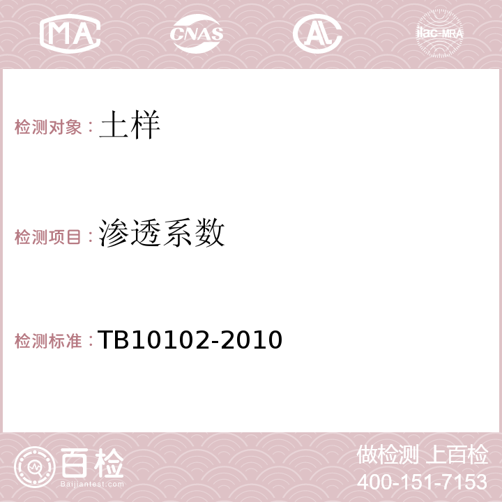 渗透系数 铁路工程土工试验规程 TB10102-2010仅做变水头渗透试验