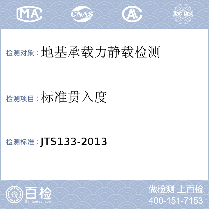 标准贯入度 JTS 133-2013 水运工程岩土勘察规范(附条文说明)