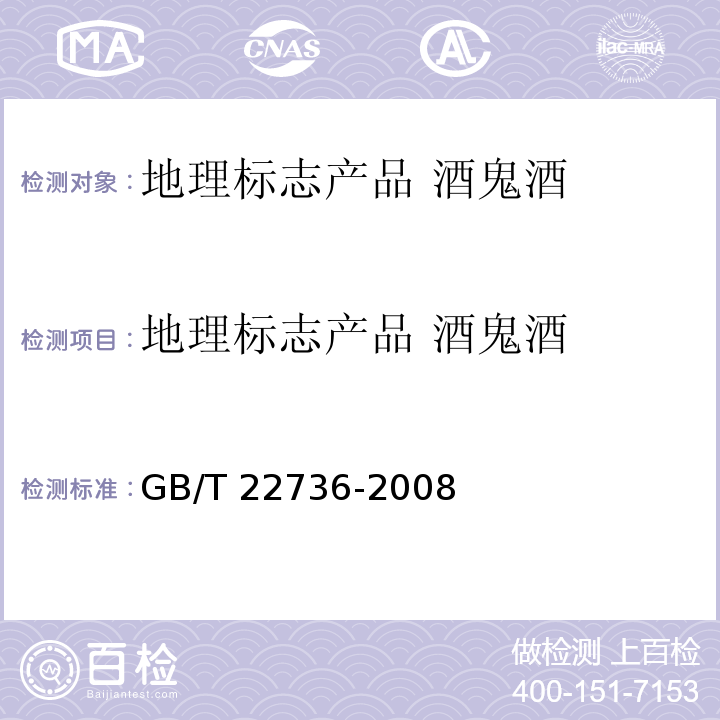 地理标志产品 酒鬼酒 GB/T 22736-2008 地理标志产品 酒鬼酒(附2018年第1号修改单)
