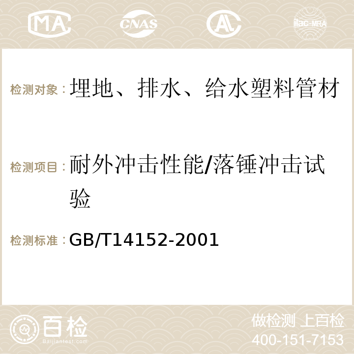 耐外冲击性能/落锤冲击试验 热塑性塑料管材耐冲击性能试验方法时针旋转法 GB/T14152-2001