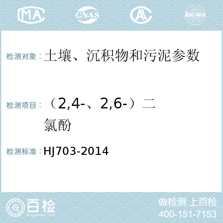 （2,4-、2,6-）二氯酚 土壤和沉积物 酚类化合物的测定 气相色谱法 HJ703-2014