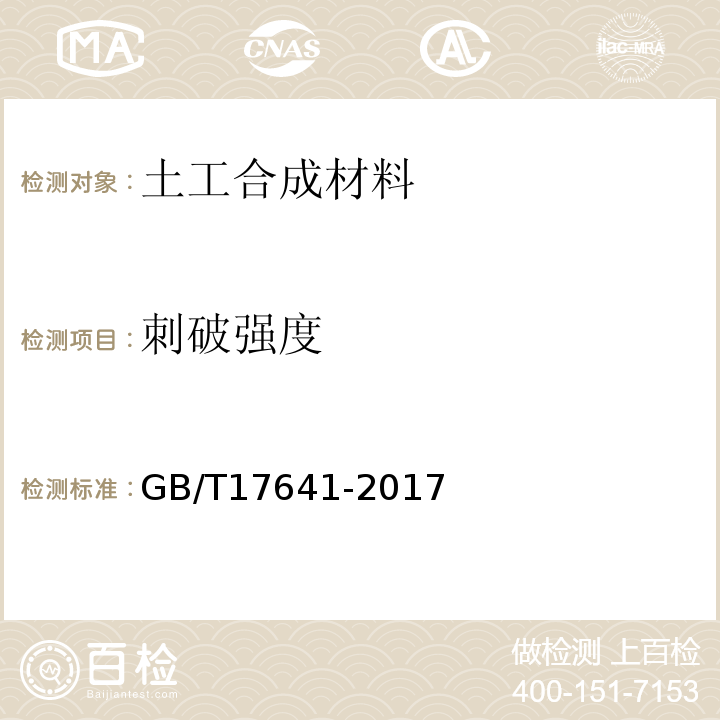 刺破强度 GB/T 17641-2017 土工合成材料 裂膜丝机织土工布