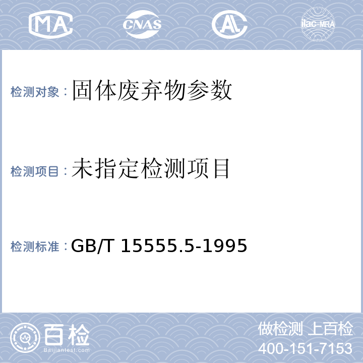  GB/T 15555.5-1995 固体废物 总铬的测定 二苯碳酰二肼分光光度法