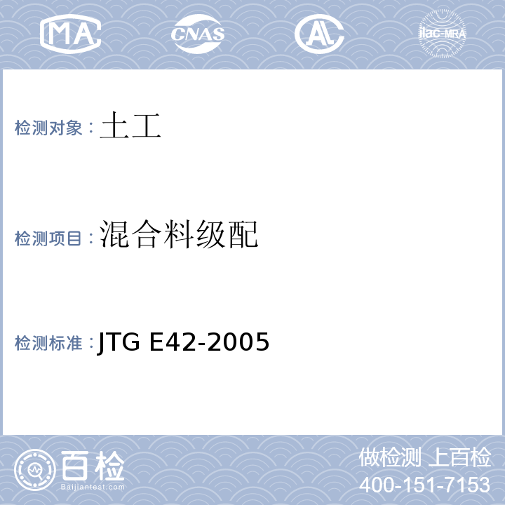 混合料级配 公路工程集料试验规程(附英文版) JTG E42-2005