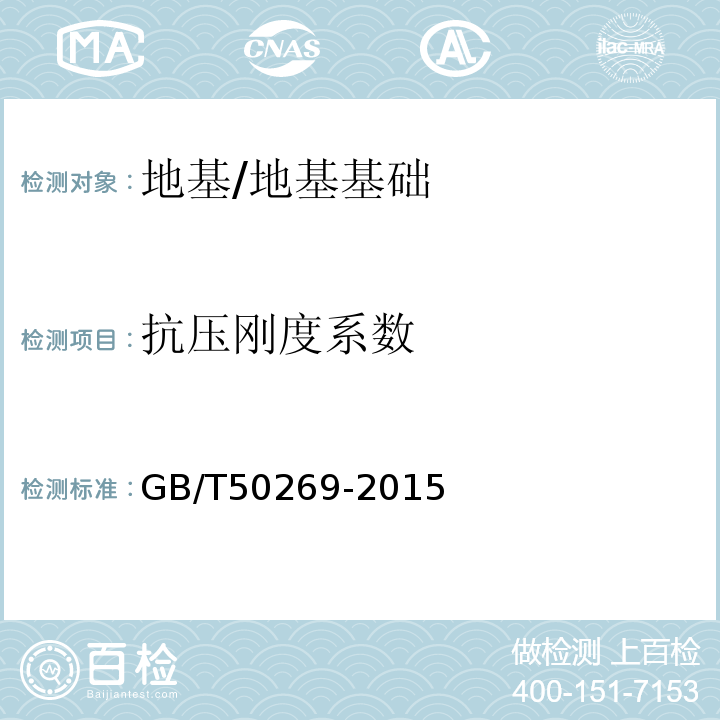 抗压刚度系数 GB/T 50269-2015 地基动力特性测试规范（附条文说明）