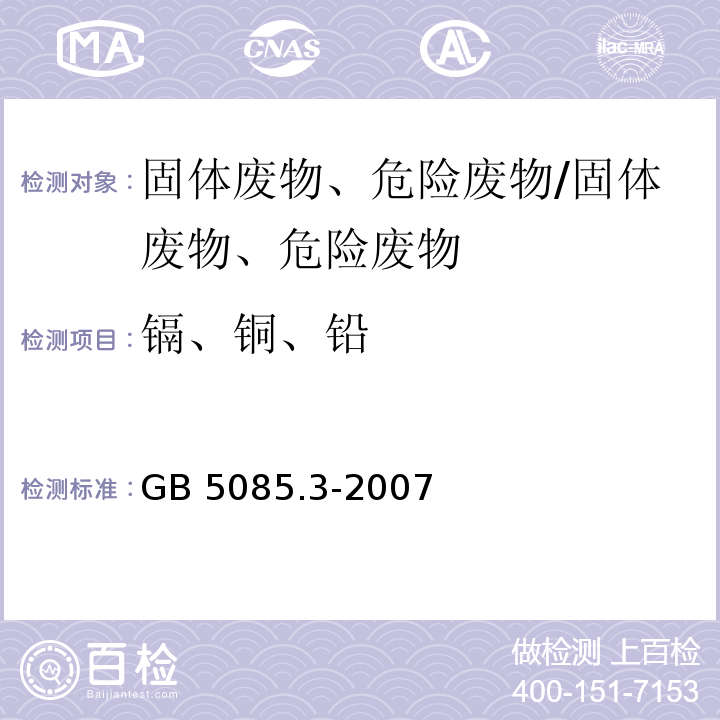 镉、铜、铅 危险废弃物鉴别标准 浸出毒性鉴别 附录C 石墨炉原子吸收光谱法/GB 5085.3-2007