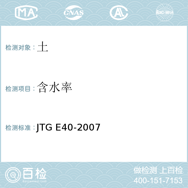 含水率 公路土工试验规程 JTG E40-2007
