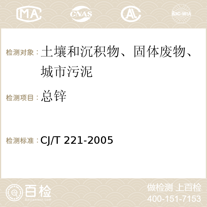 总锌 城市污水处理厂污泥检验方法 17城市污泥 锌及其化合物的测定 常压消解后原子吸收分光光度法CJ/T 221-2005