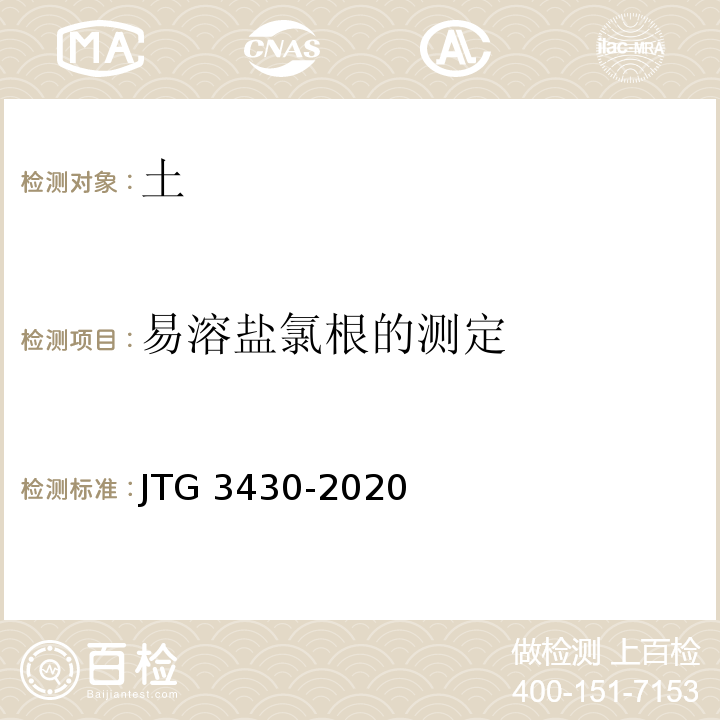 易溶盐氯根的测定 JTG 3430-2020 公路土工试验规程